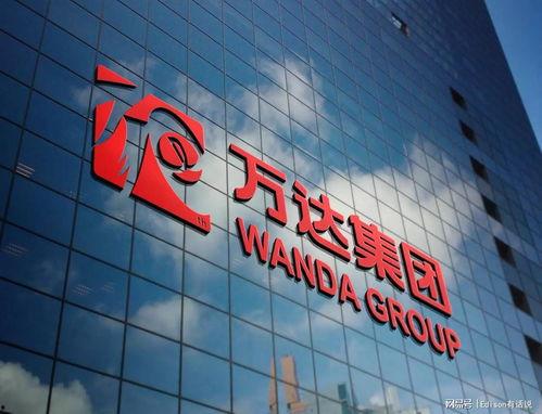 万达最新爆料新闻视频,揭秘企业转型背后的故事与挑战 第3张 万达最新爆料新闻视频,揭秘企业转型背后的故事与挑战 第3张